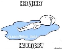 нет денег на водяру