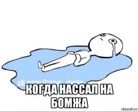  когда нассал на бомжа