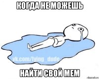 когда не можешь найти свой мем