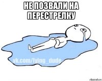 не позвали на перестрелку 