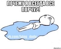 почему я всегда все порчу?! 