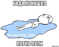 када не нашол порно лоли