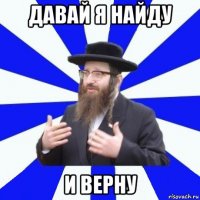 давай я найду и верну