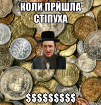 коли прйшла стіпуха $$$$$$$$$