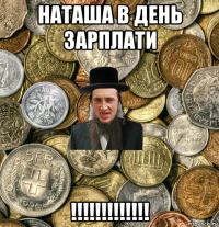 наташа в день зарплати !!!!!!!!!!!!!