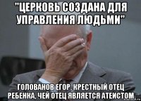 "церковь создана для управления людьми" голованов егор. крестный отец ребенка, чей отец является атеистом