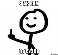 фак вам от суэно