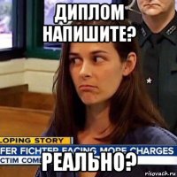 диплом напишите? реально?