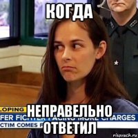 когда неправельно ответил