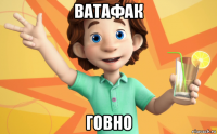 ватафак говно