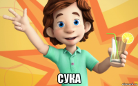  сука