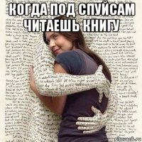 когда под спуйсам читаешь книгу 