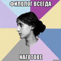 филолог всегда наготове