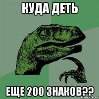 куда деть еще 200 знаков??