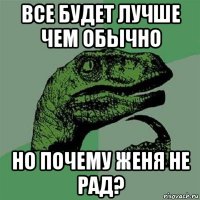 все будет лучше чем обычно но почему женя не рад?