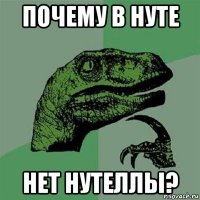 почему в нуте нет нутеллы?