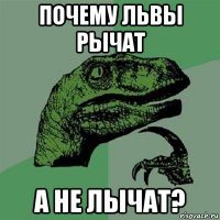 почему львы рычат а не лычат?