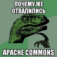 почему же отвалились apache commons