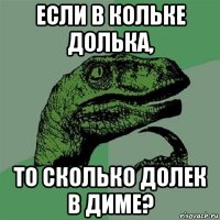 если в кольке долька, то сколько долек в диме?