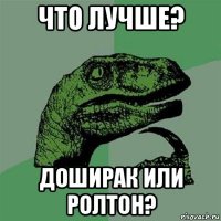 что лучше? доширак или ролтон?