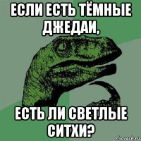 если есть тёмные джедаи, есть ли светлые ситхи?