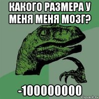 какого размера у меня меня мозг? -100000000