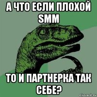 а что если плохой smm то и партнерка так себе?