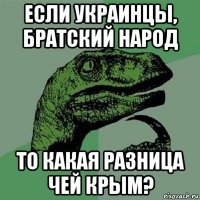 если украинцы, братский народ то какая разница чей крым?