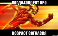 когда говорят про возраст согласия