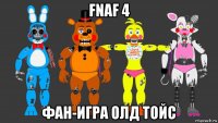 fnaf 4 фан-игра олд тойс