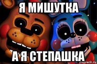 я мишутка а я степашка