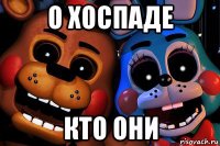 о хоспаде кто они