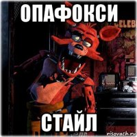 опафокси стайл