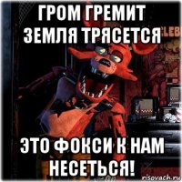 гром гремит земля трясется это фокси к нам несеться!