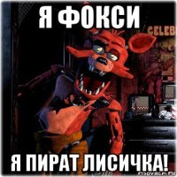 я фокси я пират лисичка!