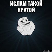 ислам такой крутой 