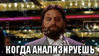  когда анализируешь
