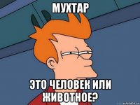 мухтар это человек или животное?