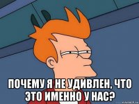  почему я не удивлен, что это именно у нас?