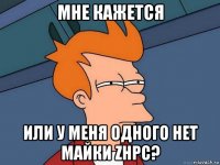 мне кажется или у меня одного нет майки zhpc?