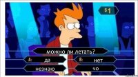 можно ли летать? да нет незнаю чо