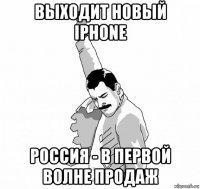 выходит новый iphone россия - в первой волне продаж