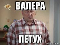 валера петух