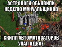 астрологи обьявили неделю мануальщиков скилл автоматизаторов упал вдвое