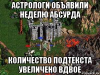 астрологи объявили неделю абсурда количество подтекста увеличено вдвое