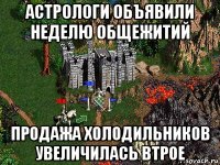 астрологи объявили неделю общежитий продажа холодильников увеличилась втрое