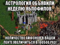 астрология объявили неделю яблофилов. количество айфонов в вашей ленте увеличиться в 100500 раз!