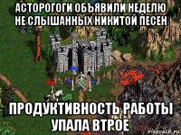 асторогоги объявили неделю не слышанных никитой песен продуктивность работы упала втрое