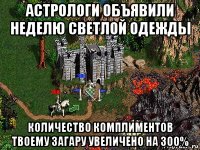 астрологи объявили неделю светлой одежды количество комплиментов твоему загару увеличено на 300%