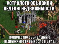 астрологи объявили неделю недвижимости. количество объявлений о недвижимости выросло в 5 раз.